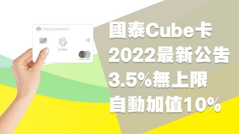 國泰cube卡2022公告